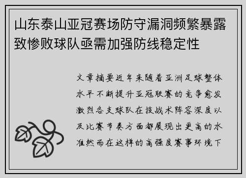 山东泰山亚冠赛场防守漏洞频繁暴露致惨败球队亟需加强防线稳定性