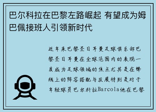 巴尔科拉在巴黎左路崛起 有望成为姆巴佩接班人引领新时代 巴尔科拉在巴黎左路崛起 有望成为姆巴佩接班人引领新时代