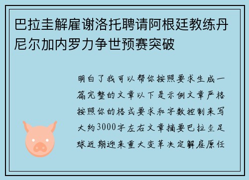 巴拉圭解雇谢洛托聘请阿根廷教练丹尼尔加内罗力争世预赛突破 巴拉圭解雇谢洛托聘请阿根廷教练丹尼尔加内罗力争世预赛突破