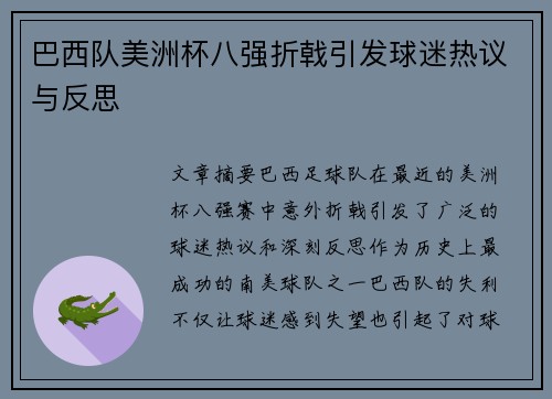 巴西队美洲杯八强折戟引发球迷热议与反思 巴西队美洲杯八强折戟引发球迷热议与反思