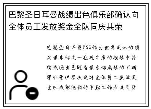 巴黎圣日耳曼战绩出色俱乐部确认向全体员工发放奖金全队同庆共荣 巴黎圣日耳曼战绩出色俱乐部确认向全体员工发放奖金全队同庆共荣