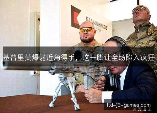 基普里莫爆射近角得手，这一脚让全场陷入疯狂