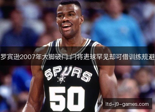 罗宾逊2007年大脚破门 门将进球罕见却可借训练规避