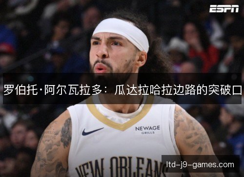 罗伯托·阿尔瓦拉多：瓜达拉哈拉边路的突破口