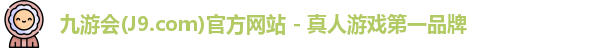 九游会(J9.com)官方网站 - 真人游戏第一品牌